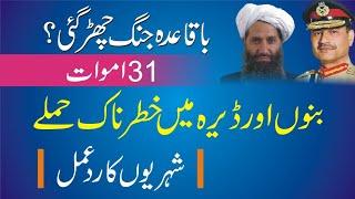 Alarming situation of Bannu and Dera | Meeting of Ministers with Sheikh Hibatullah | Fida Adeel DIK