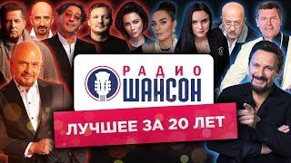 ГЛАВНЫЕ ХИТЫ за 20 лет «Радио Шансон»