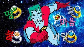 다섯가지힘을 하나로 모으면 '캡틴플래닛' 환경운동에 앞장섰던 영웅!