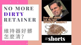 How to clean your retainers properly? Do not use toothpaste. 怎麼清理照顧維持器？不可以用牙膏 #shorts