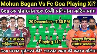 Mohun Bagan vs FC Goa Playing 11? শক্তি অনুযায়ী কোন দল এগিয়ে? এই ম্যাচ জিতলেই লীগ শীল্ড জিতবে MBSG