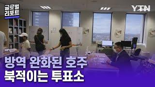 빗장 푼 호주, 방역 완화에 투표소 '활기' [글로벌리포트] / YTN korean