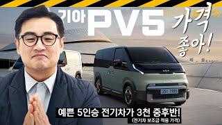 기아PV5.. 경쟁차가 뭐냐? // 5인승, 미니밴, 전기차, 화물차, PBV, 가격표
