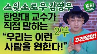 한양대 에리카 실용음악과 입시 비밀을 파헤치다 2편 - 스윗소로우 김영우 교수님