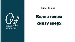 #tribalfusion #bellydance Волна телом снизу вверх.