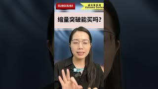 美股赚钱 | 量价分析 | 缩量突破能买吗？#量价分析 #股票