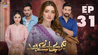 Teray Janay Kay Baad Episode 31 | 10 Sep 2024 | ARY Digital Drama