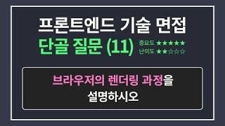 프론트엔드 개발자 면접 단골 질문 11 | 브라우저 렌더링 과정