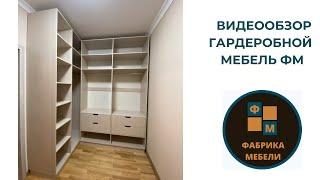 Гардеробная Мебель ФМ видеообзор сборки/шкафы-купе/кухни/замер гардеробной Краснодар