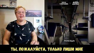 РЕАКЦИЯ МАМЫ НА [Женя Трофимов, Комната культуры - Поезда]