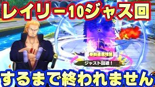 レイリーで１０ジャス回するまで終われません！ジャス回の極み【バウンティラッシュ】