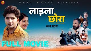 Laadla Chhora#लाड़ला छोरा{full movie}| Pratap Dhama | Sapna Choudhary | Latest Haryanvi Film 2020