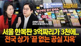 공실 지옥된 부동산 상가 시장.. 현 시점 상가 투자? '이것'만은 절대로 사지 마세요! I 집땅지성 I 김종율 대표