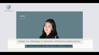 "Право на свободу и личную неприкосновенность", спикер: Алира Адик, 09.12.2024 г.