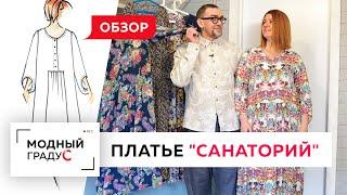 Обзор летнего платья "Санаторий". Платье на все случаи жизни. Женский летний гардероб.