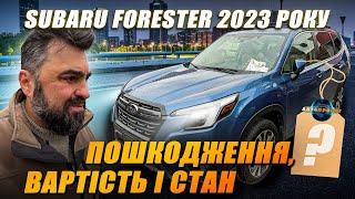 Огляд Subaru Forester 2023 з США для нашого замовника. Пошкодження, вартість і стан