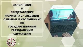 Заполнение и представление формы ПУ-2 "Сведения о приеме и увольнении" по гос. гражданским служащим