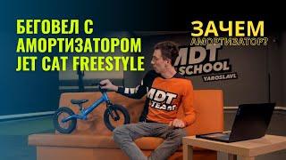 Обзор бегоговела с амортизатором JET CAT FREESTYLE II