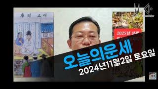 오늘의운세 2024년11월2일 토요일 띠별운세 총운/2025년 운세 #운세 #오늘의운세 #2025년운세 #띠별운세