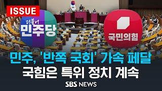 민주, '반쪽 국회' 가속 페달 .. 국힘은 특위 정치 계속 (이슈라이브) / SBS