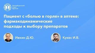 Фармработникам: Пациент с «болью в горле» в аптеке: фармакодинамические подходы к выбору препаратов