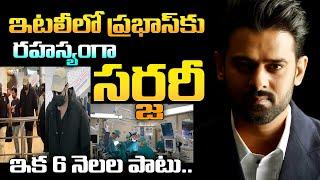 ఇటలీలో ప్రభాస్‌‌కు సర్జరీ | Secret Surgery For Prabhas In Italy Fo 6 Months Bed Rest | 24 Media