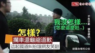 拿球棒攔車還龜縮道歉！這起國道糾紛讓網友笑翻