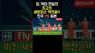 와..역대급 한일전 최고의 세트피스 역전골 #shorts #short #shortvideo #쇼츠 #축구 #soccer #football #한국 #일본 #korea #japan