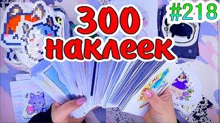 300 НАКЛЕЕКсимоназельятаро️️Paper diy️️200 НАКЛЕЕК Бумажные сюрпризы #218 ️️НОВИНКА