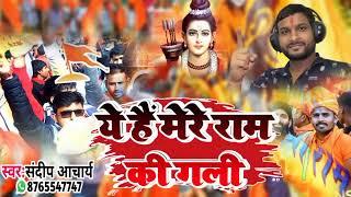 ये है मेरे राम की गली !! Ye Hai Mere Ram Ki Gali !! Sandeep Acharya Ayodhya