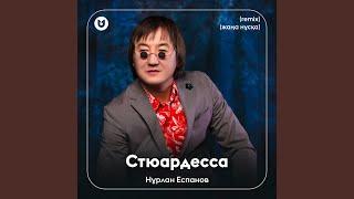 Стюардесса (жаңа нұсқа) (Remix)