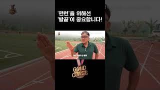 '펀런'을 위해선 '발끝'이 중요합니다