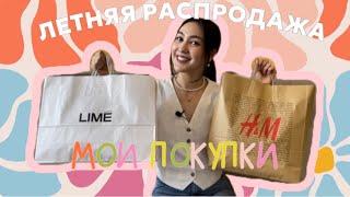 ПОКУПКИ НА СКИДКАХ | РАСПАКОВКА LIME, MANGO, H&M | Что я купила на скидках ️