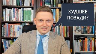 Обвал закончился? Что будем брать на отскок?