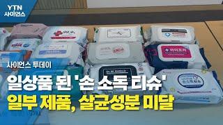 일상품 된 '손 소독 티슈'...일부 제품, 살균성분 미달 / YTN 사이언스