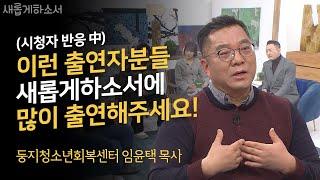 한 소년범의 절규 "평범하게 살아봤어야 평범하게 살지..." ㅣ둥지청소년회복센터 임윤택 목사ㅣ새롭게하소서