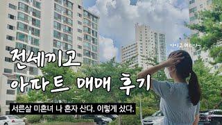 전세끼고 아파트 매매 고려해야할 것들 / 서른살 영끌 후기