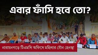 এবার ফাঁসি হবে তো?  #NarayangarhIncident #justiceforvictims #TMCUnderFire #politicalcrime