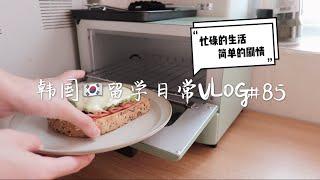 韩国VLOG | 10月的开始 | 一个人的留学日常 | 一人食 | 独居治愈日常 | #85