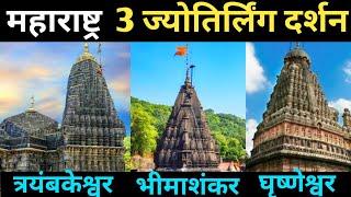 महाराष्ट्रा के 3 ज्योतिर्लिंग दर्शन | Grishneshwar , Bhimashankar & Trimbakeshwar Jyotirlinga Yatra