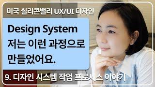 [UX/UI디자인] 디자인 시스템 작업 실무 프로세스 이야기