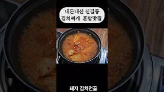 내돈내산 보라매역 돼지김치전골 혼밥맛집 #내돈내산 #개인택시 #김치찌게