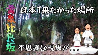 【島根県】島根県に有る黄泉の国の入り口、黄泉比良坂へ行ってみたら...不思議な現象が