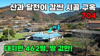 대도시 30분대! 탁 트인 자연 속 462평 대지, 청정 시골 구옥 주택 매매 - 충북 괴산군 위치 백문부동산 문소