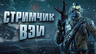 ВЭЙ НА СВЯЗИ ВОЙНЫ #STREAM WARFACE l ИГРАЕМ И ОБЩАЕМСЯ