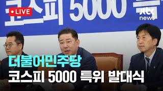 [다시보기] 더불어민주당 코스피 5000 특별위원회 발대식-6월 23일 (월) 풀영상 [이슈현장] / JTBC News