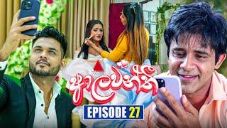 Aalawanthi (ආලවන්තී) | Episode 27 | 30th December 2024 | Sirasa TV