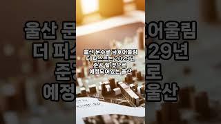 울산 금호 어울림 모델하우스 가기 전 꼭 확인하세요