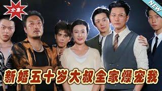 【大結局完整版】《新婚五十歲大叔全家爆寵我》第1~65集#短剧#霸道总裁#爱情 #都市 #女频#甜宠剧#玄幻剧场 #short drama#chinesedramaengsub