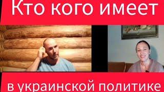 КТО КОГО  в украинской политике?